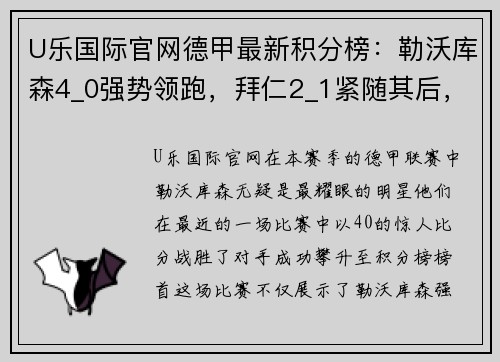 U乐国际官网德甲最新积分榜：勒沃库森4_0强势领跑，拜仁2_1紧随其后，斯图加特延续精彩表现 - 副本