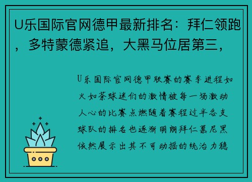 U乐国际官网德甲最新排名：拜仁领跑，多特蒙德紧追，大黑马位居第三，7队冲击欧冠席位！