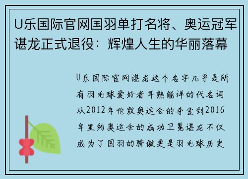 U乐国际官网国羽单打名将、奥运冠军谌龙正式退役：辉煌人生的华丽落幕