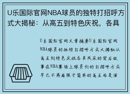 U乐国际官网NBA球员的独特打招呼方式大揭秘：从高五到特色庆祝，各具风采的背后故事 - 副本