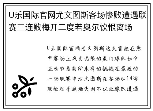 U乐国际官网尤文图斯客场惨败遭遇联赛三连败梅开二度若奥尔饮恨离场