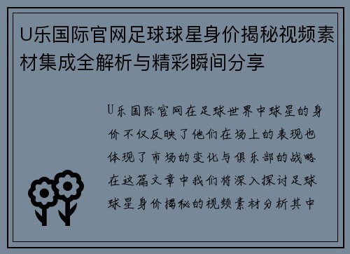 U乐国际官网足球球星身价揭秘视频素材集成全解析与精彩瞬间分享