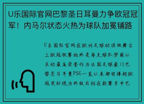 U乐国际官网巴黎圣日耳曼力争欧冠冠军！内马尔状态火热为球队加冕铺路