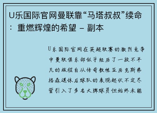 U乐国际官网曼联靠“马塔叔叔”续命：重燃辉煌的希望 - 副本