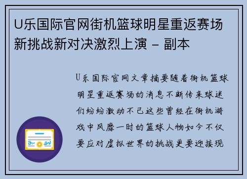 U乐国际官网街机篮球明星重返赛场 新挑战新对决激烈上演 - 副本