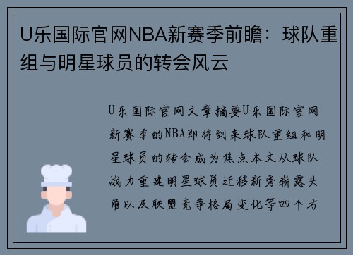 U乐国际官网NBA新赛季前瞻：球队重组与明星球员的转会风云