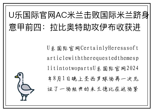 U乐国际官网AC米兰击败国际米兰跻身意甲前四：拉比奥特助攻伊布收获进球 - 副本 (2)