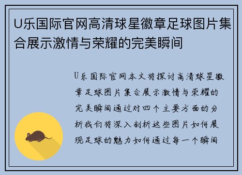 U乐国际官网高清球星徽章足球图片集合展示激情与荣耀的完美瞬间