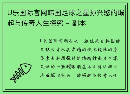 U乐国际官网韩国足球之星孙兴慜的崛起与传奇人生探究 - 副本