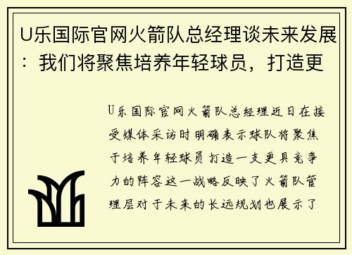 U乐国际官网火箭队总经理谈未来发展：我们将聚焦培养年轻球员，打造更有竞争力的阵容