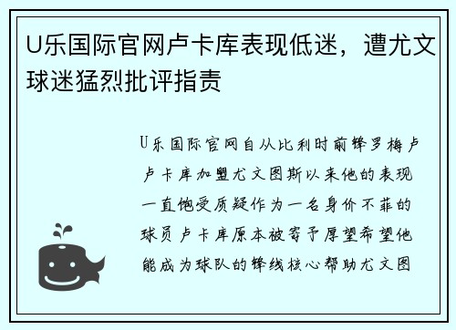 U乐国际官网卢卡库表现低迷，遭尤文球迷猛烈批评指责