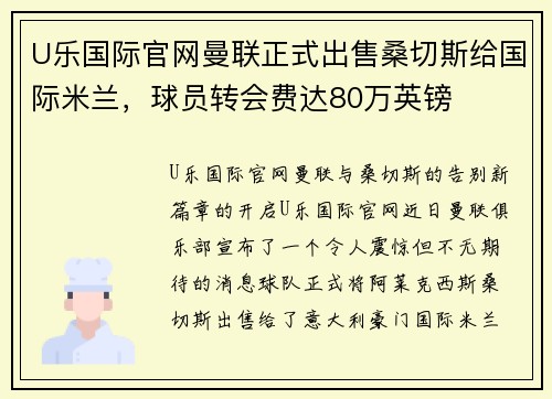 U乐国际官网曼联正式出售桑切斯给国际米兰，球员转会费达80万英镑