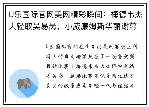 U乐国际官网美网精彩瞬间：梅德韦杰夫轻取吴易昺，小威廉姆斯华丽谢幕