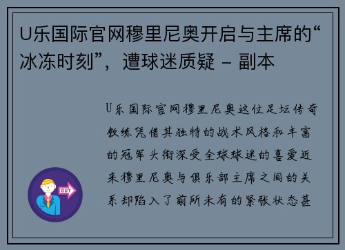 U乐国际官网穆里尼奥开启与主席的“冰冻时刻”，遭球迷质疑 - 副本