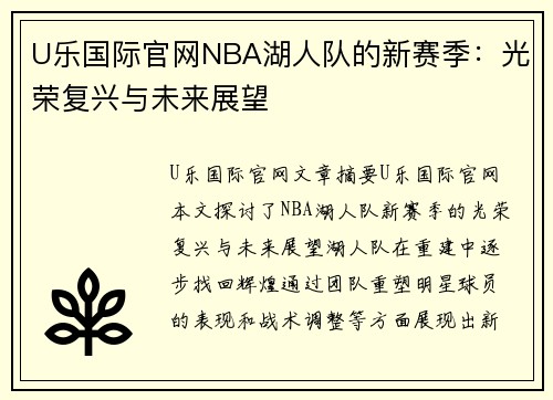 U乐国际官网NBA湖人队的新赛季：光荣复兴与未来展望