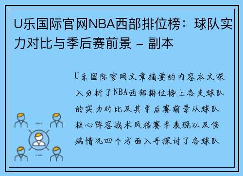 U乐国际官网NBA西部排位榜：球队实力对比与季后赛前景 - 副本