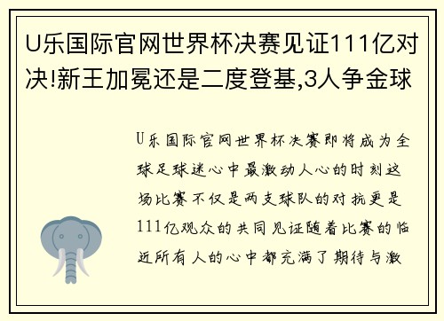 U乐国际官网世界杯决赛见证111亿对决!新王加冕还是二度登基,3人争金球 - 副本