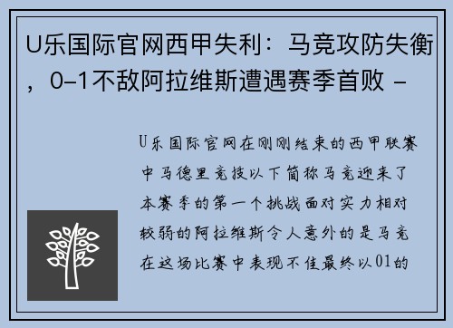 U乐国际官网西甲失利：马竞攻防失衡，0-1不敌阿拉维斯遭遇赛季首败 - 副本