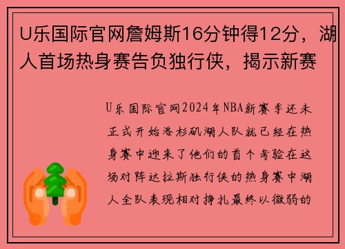 U乐国际官网詹姆斯16分钟得12分，湖人首场热身赛告负独行侠，揭示新赛季挑战