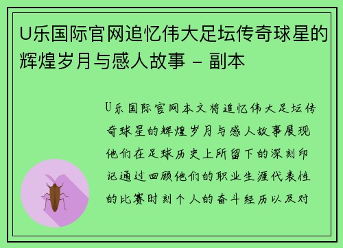 U乐国际官网追忆伟大足坛传奇球星的辉煌岁月与感人故事 - 副本