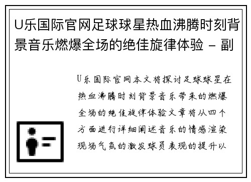 U乐国际官网足球球星热血沸腾时刻背景音乐燃爆全场的绝佳旋律体验 - 副本