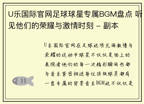 U乐国际官网足球球星专属BGM盘点 听见他们的荣耀与激情时刻 - 副本