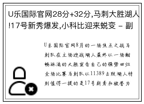 U乐国际官网28分+32分,马刺大胜湖人!17号新秀爆发,小科比迎来蜕变 - 副本 (2)