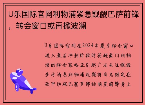 U乐国际官网利物浦紧急觊觎巴萨前锋，转会窗口或再掀波澜