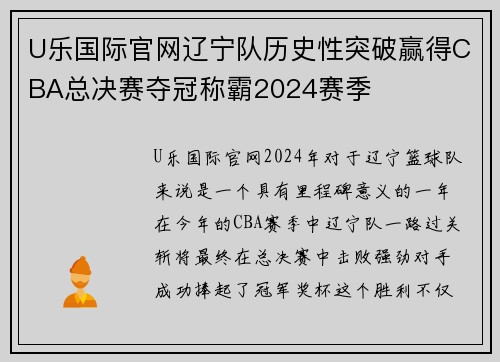 U乐国际官网辽宁队历史性突破赢得CBA总决赛夺冠称霸2024赛季