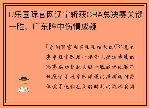 U乐国际官网辽宁斩获CBA总决赛关键一胜，广东阵中伤情成疑