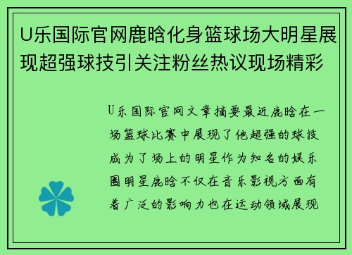 U乐国际官网鹿晗化身篮球场大明星展现超强球技引关注粉丝热议现场精彩瞬间