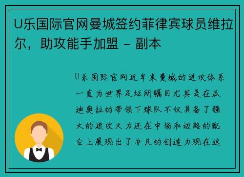 U乐国际官网曼城签约菲律宾球员维拉尔，助攻能手加盟 - 副本