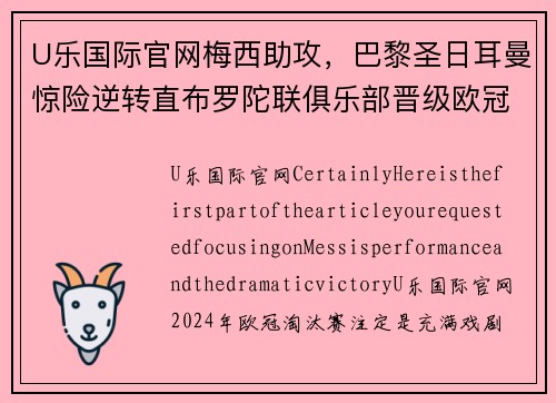 U乐国际官网梅西助攻，巴黎圣日耳曼惊险逆转直布罗陀联俱乐部晋级欧冠八强