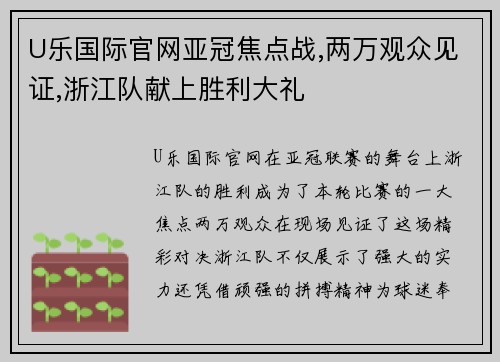 U乐国际官网亚冠焦点战,两万观众见证,浙江队献上胜利大礼