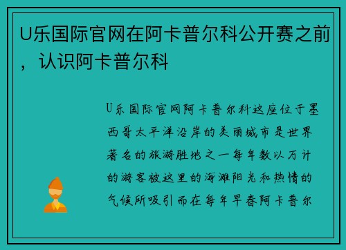 U乐国际官网在阿卡普尔科公开赛之前，认识阿卡普尔科