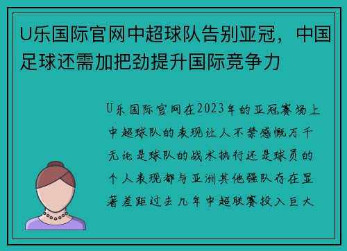 U乐国际官网中超球队告别亚冠，中国足球还需加把劲提升国际竞争力