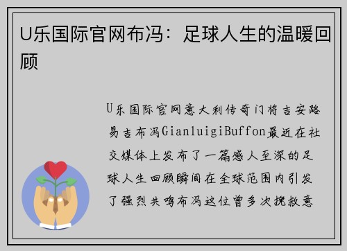 U乐国际官网布冯：足球人生的温暖回顾