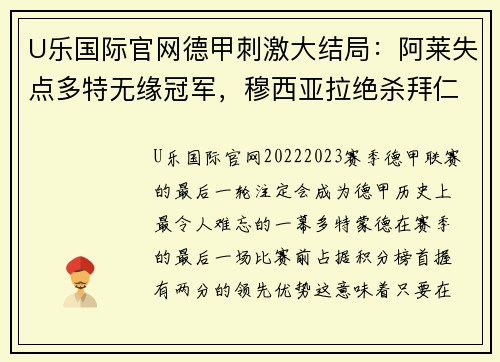 U乐国际官网德甲刺激大结局：阿莱失点多特无缘冠军，穆西亚拉绝杀拜仁11冠 - 副本