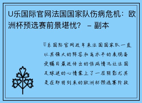 U乐国际官网法国国家队伤病危机：欧洲杯预选赛前景堪忧？ - 副本