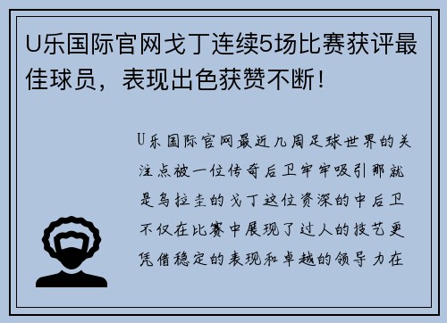 U乐国际官网戈丁连续5场比赛获评最佳球员，表现出色获赞不断！