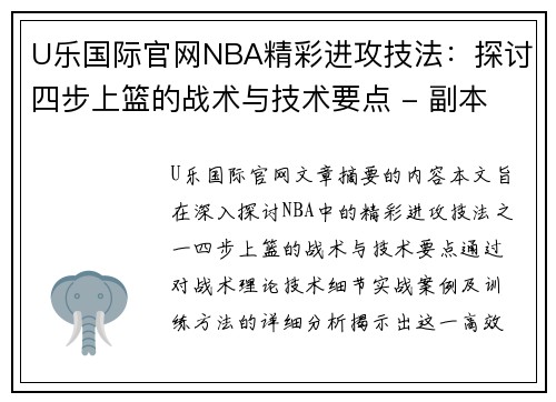 U乐国际官网NBA精彩进攻技法：探讨四步上篮的战术与技术要点 - 副本