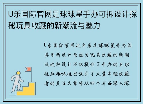 U乐国际官网足球球星手办可拆设计探秘玩具收藏的新潮流与魅力