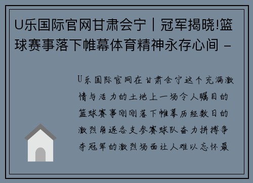 U乐国际官网甘肃会宁｜冠军揭晓!篮球赛事落下帷幕体育精神永存心间 - 副本