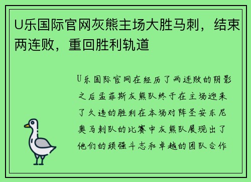 U乐国际官网灰熊主场大胜马刺，结束两连败，重回胜利轨道