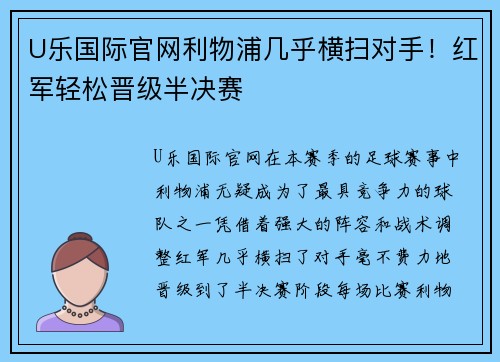 U乐国际官网利物浦几乎横扫对手！红军轻松晋级半决赛