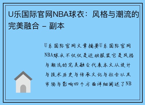 U乐国际官网NBA球衣：风格与潮流的完美融合 - 副本