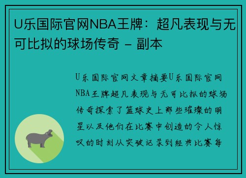 U乐国际官网NBA王牌：超凡表现与无可比拟的球场传奇 - 副本