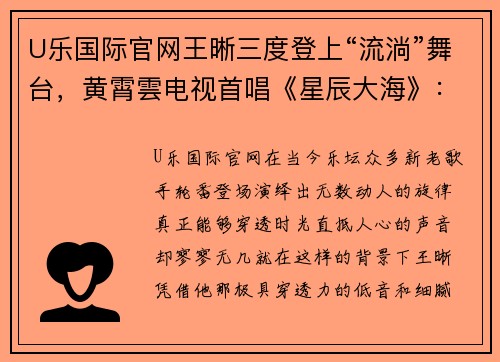 U乐国际官网王晰三度登上“流淌”舞台，黄霄雲电视首唱《星辰大海》：乐坛璀璨夜幕再现