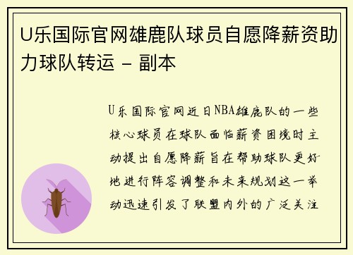 U乐国际官网雄鹿队球员自愿降薪资助力球队转运 - 副本