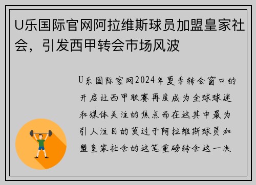 U乐国际官网阿拉维斯球员加盟皇家社会，引发西甲转会市场风波